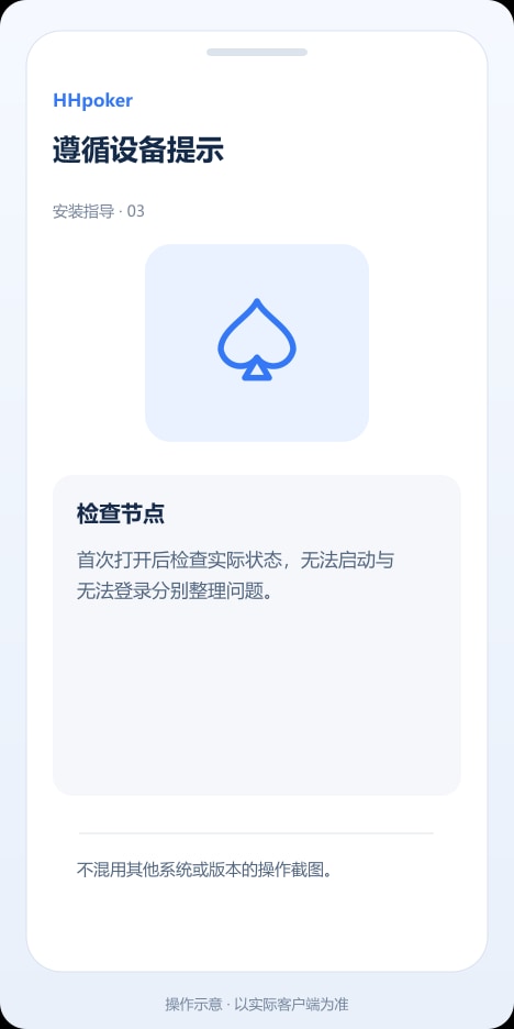 HHpoker 遵循设备提示操作示意