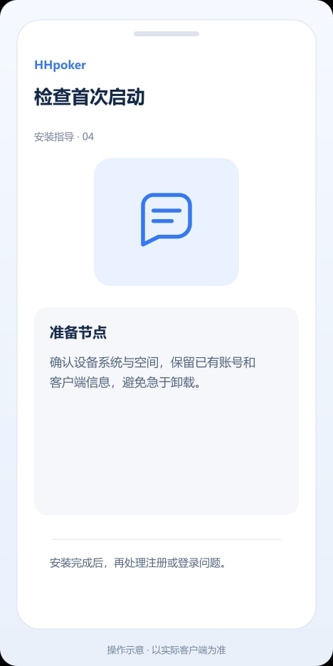 HHpoker 检查首次启动操作示意